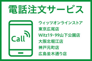 路面店舗による電話注文サービス開始