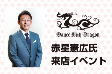 赤星憲広氏来店イベント at 大阪北堀江店