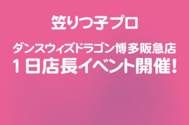 笠りつ子プロ１日店長
